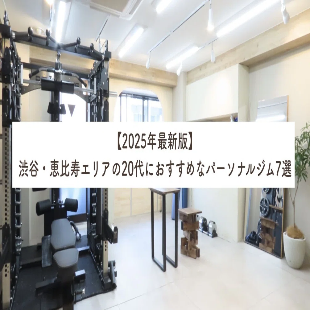 2025年最新版】渋谷・恵比寿エリアの20代におすすめなパーソナルジム7 