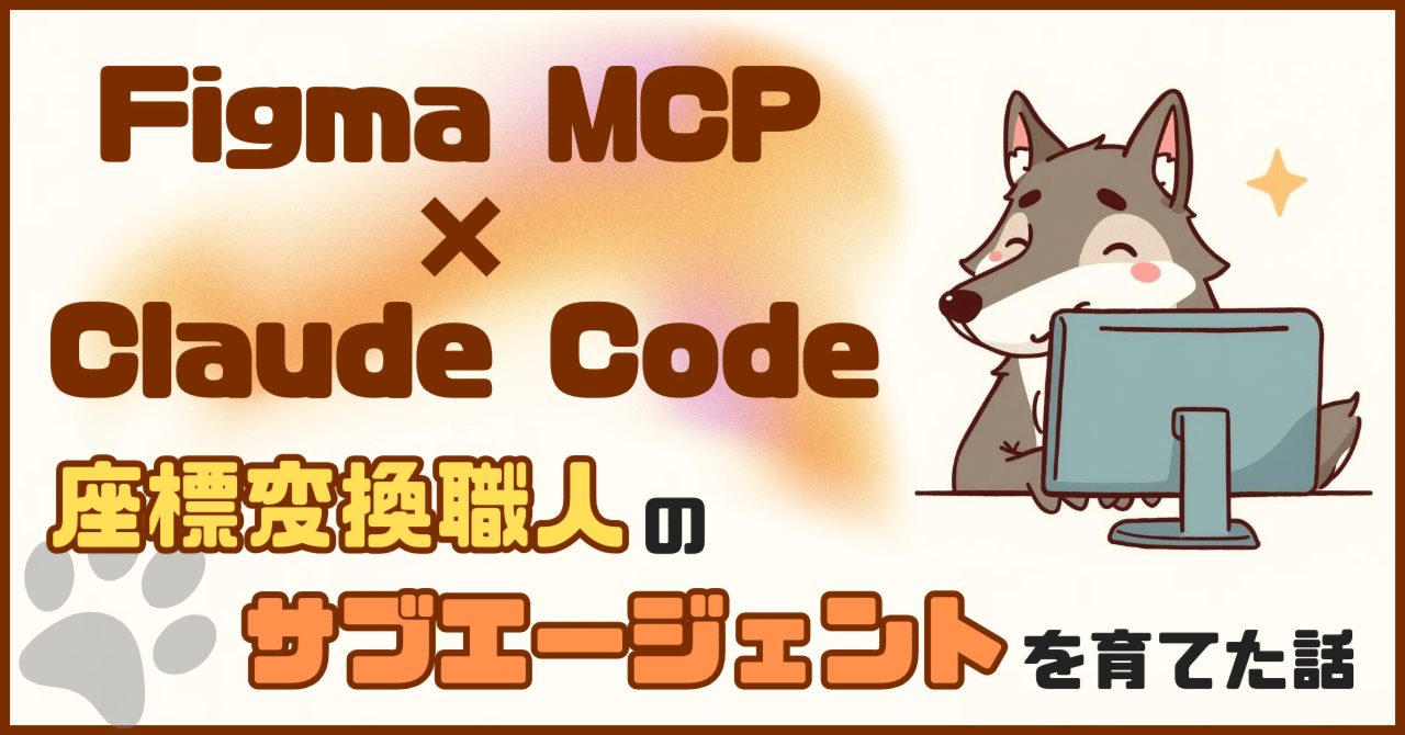 しー様　ご相談ページ　CPC-LSF Figma MCP × Claude Code で座標変換職人のサブエージェントを育てた話