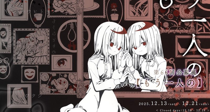 第66回公募展 【もう一人の】｜galleryTetoTeto｜note