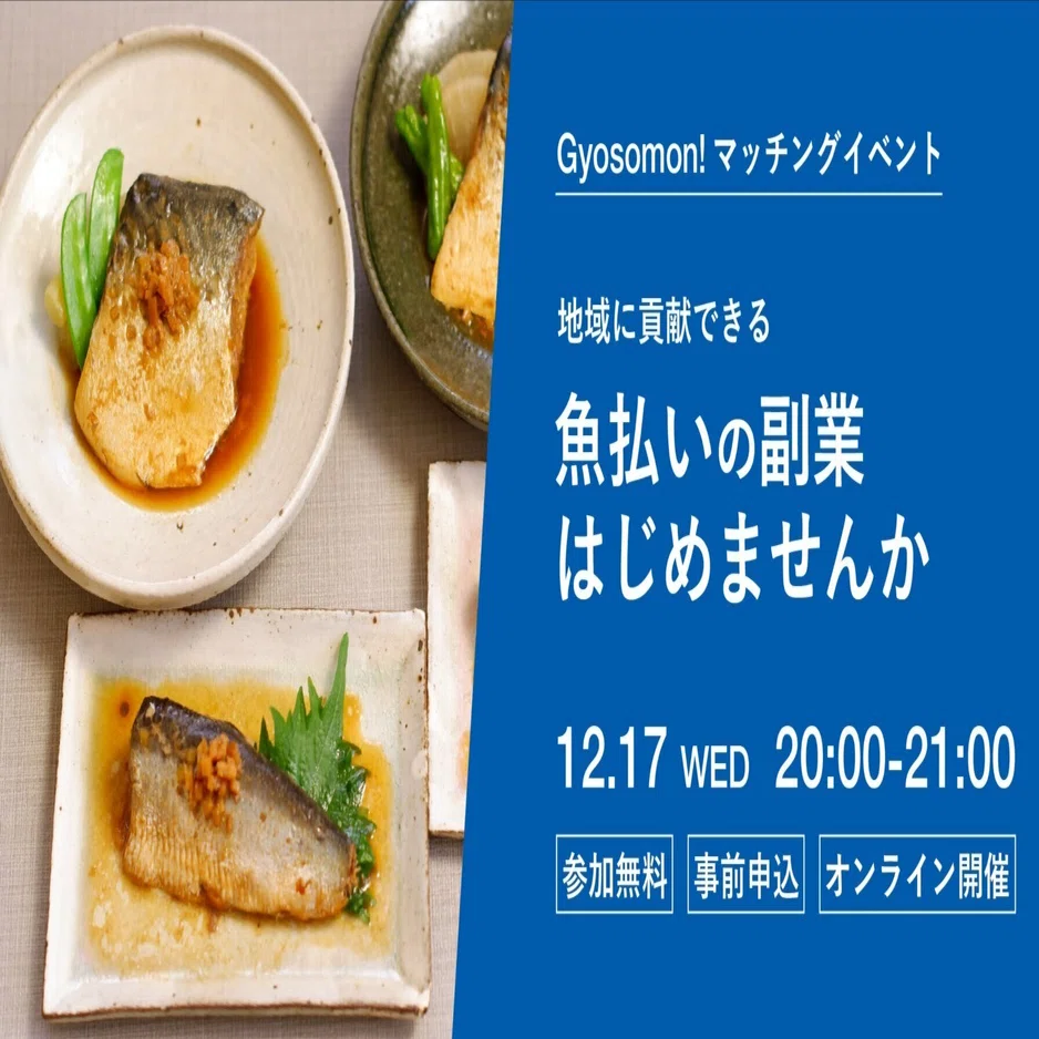 報酬は魚払い！都会にいても地域に貢献できる。あなたの力が水産業を