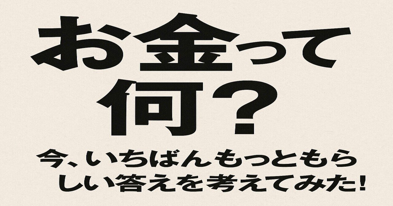 そもそも「お金」って何？｜鍛頭 幸成