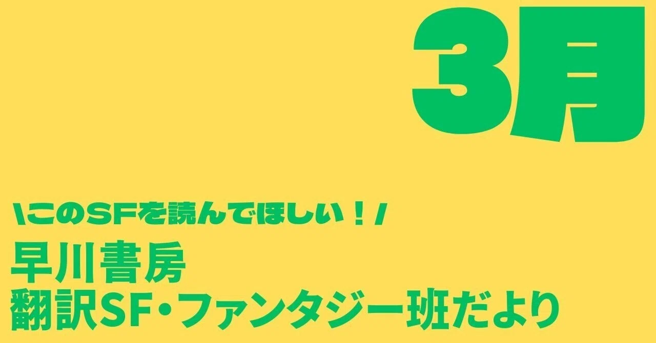 早川書房翻訳SF・FT班だより⑨春はお別れの季節、そしてSFの季節。2026