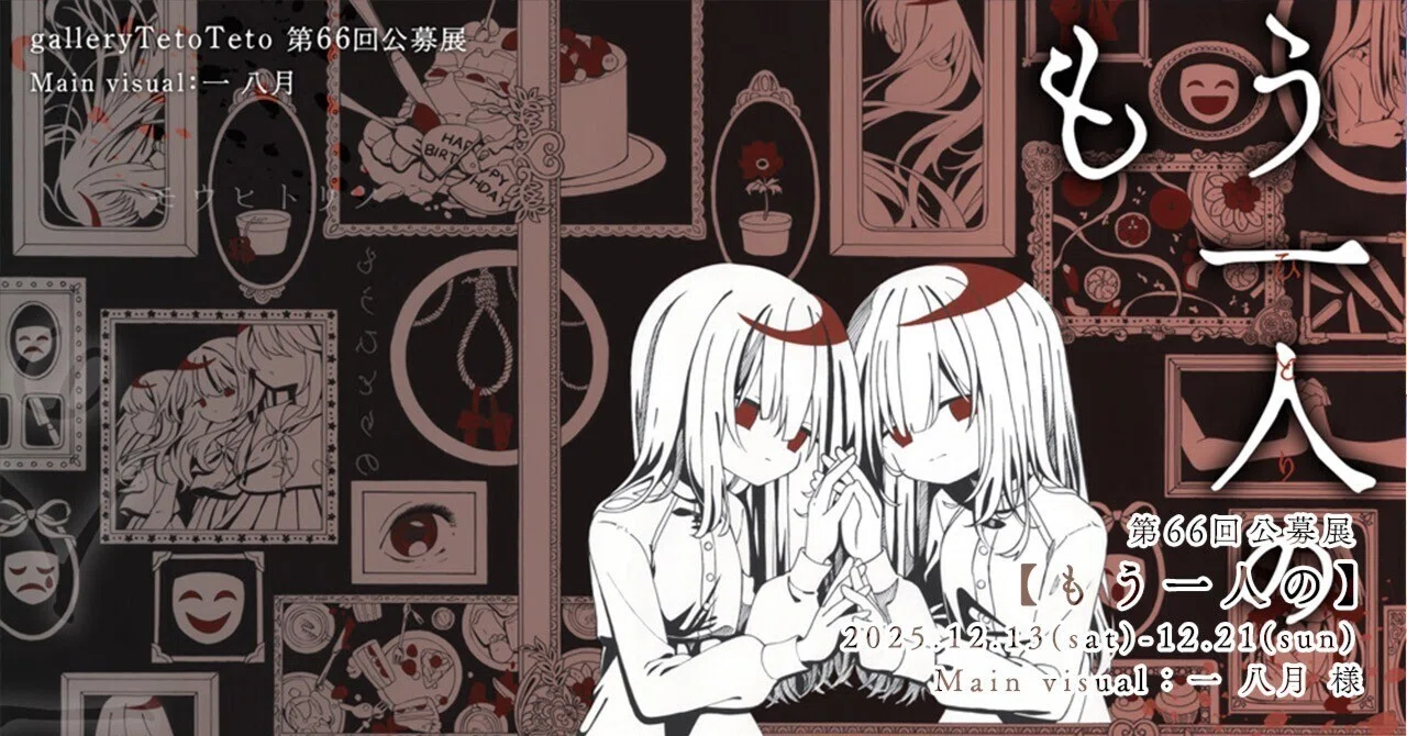 第66回公募展【もう一人の】作品紹介ページ01｜galleryTetoTeto