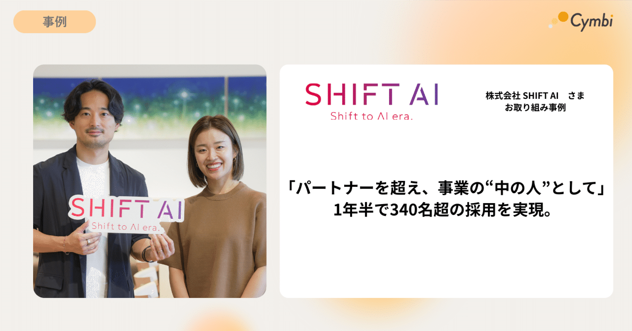 導入事例】株式会社SHIFT AI さま｜株式会社Cymbi