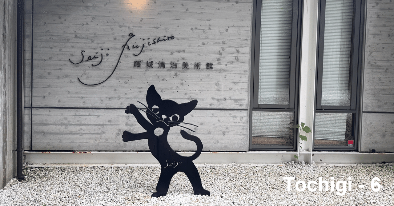 🇯🇵 栃木#6】101歳で現役の藤城清治さんの影絵は昭和の香り！｜okamis