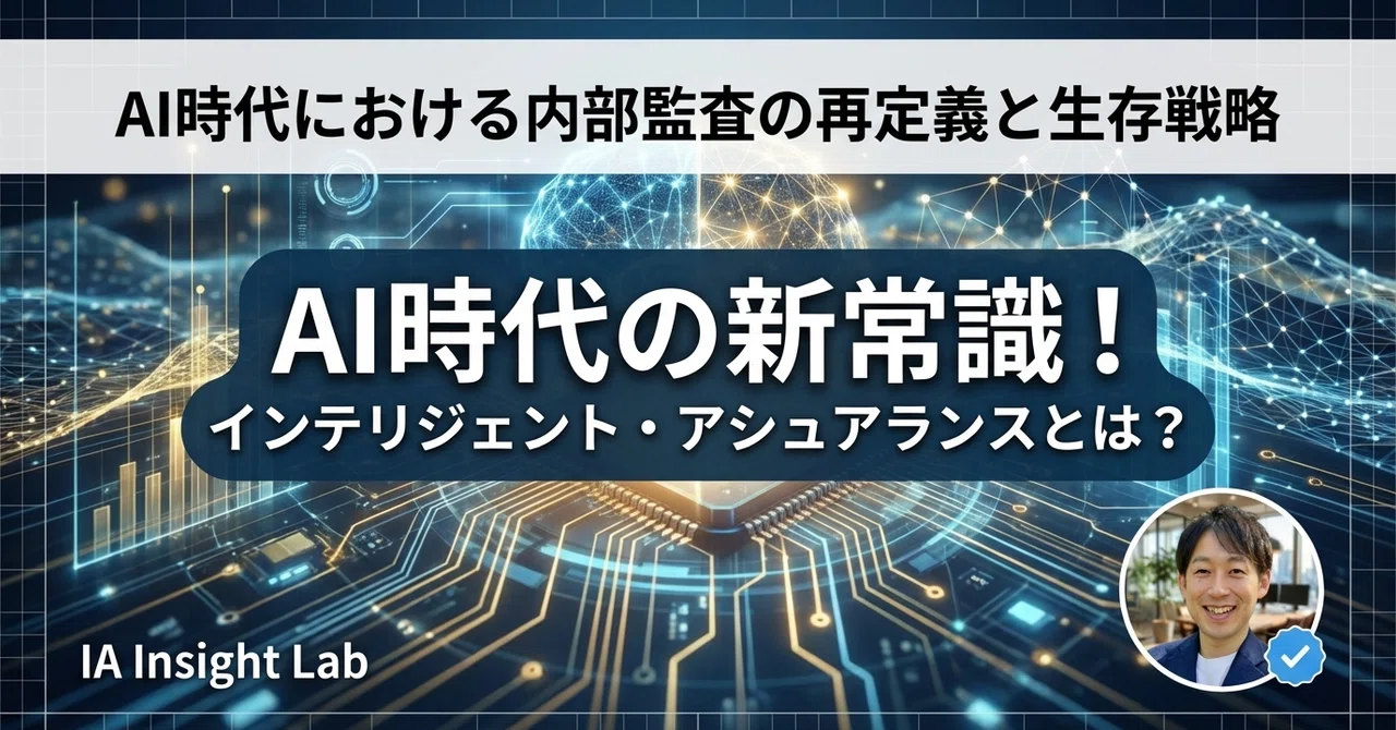 Ia Insight IIAが語るAI時代の新常識『インテリジェント・アシュアランス』と生存戦略とは?【世界最先端の内部監査を学ぶ】|IA Insight Lab ...