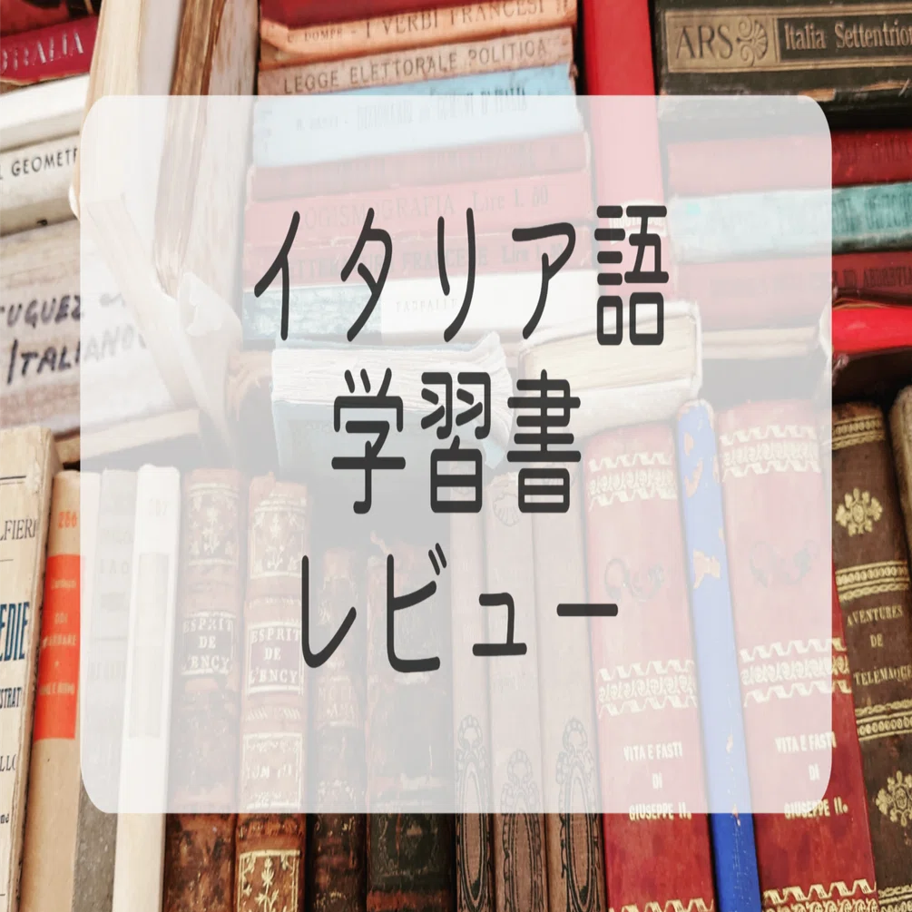 イタリア語初歩の初歩(Antonio Maizza著/高橋書店)｜祈@イタリア語勉強中