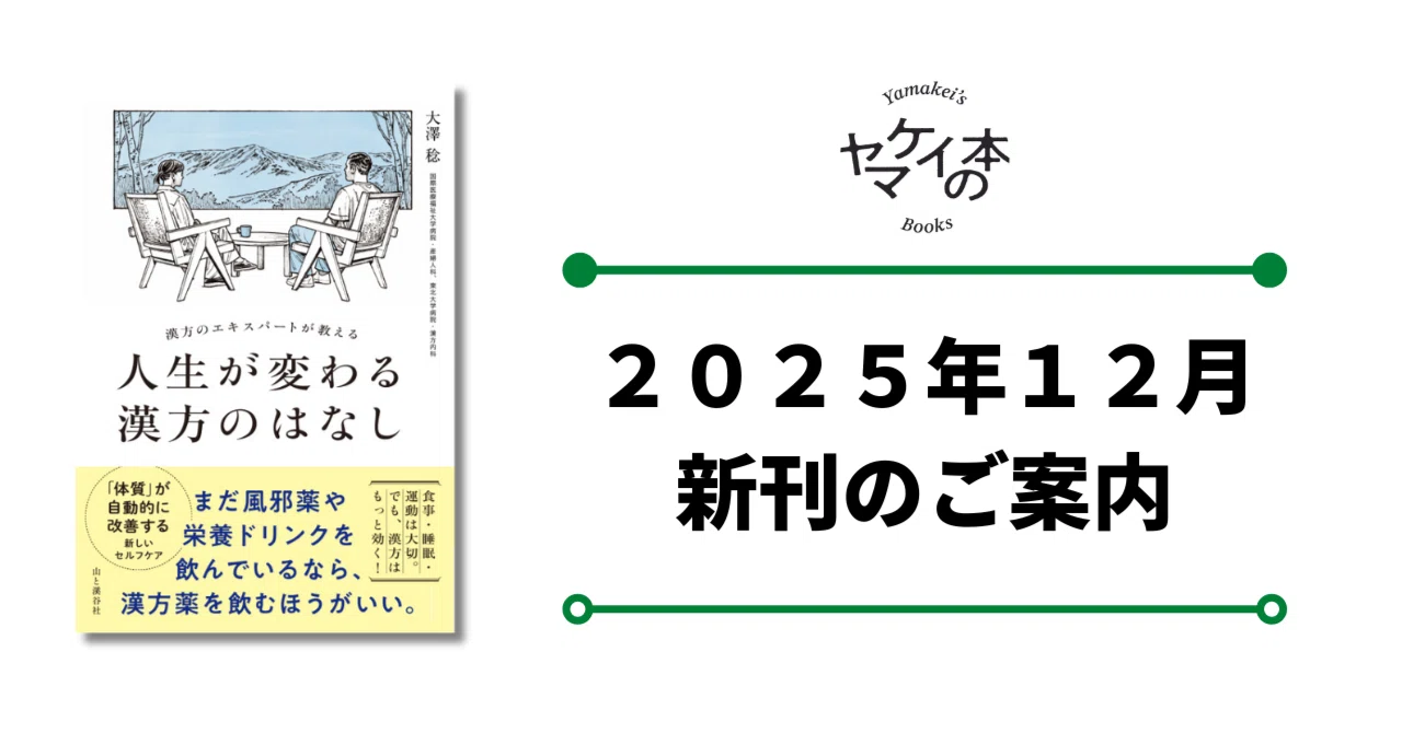 新刊のご案内【2025年12月発売】『人生が変わる漢方のはなし』など7冊