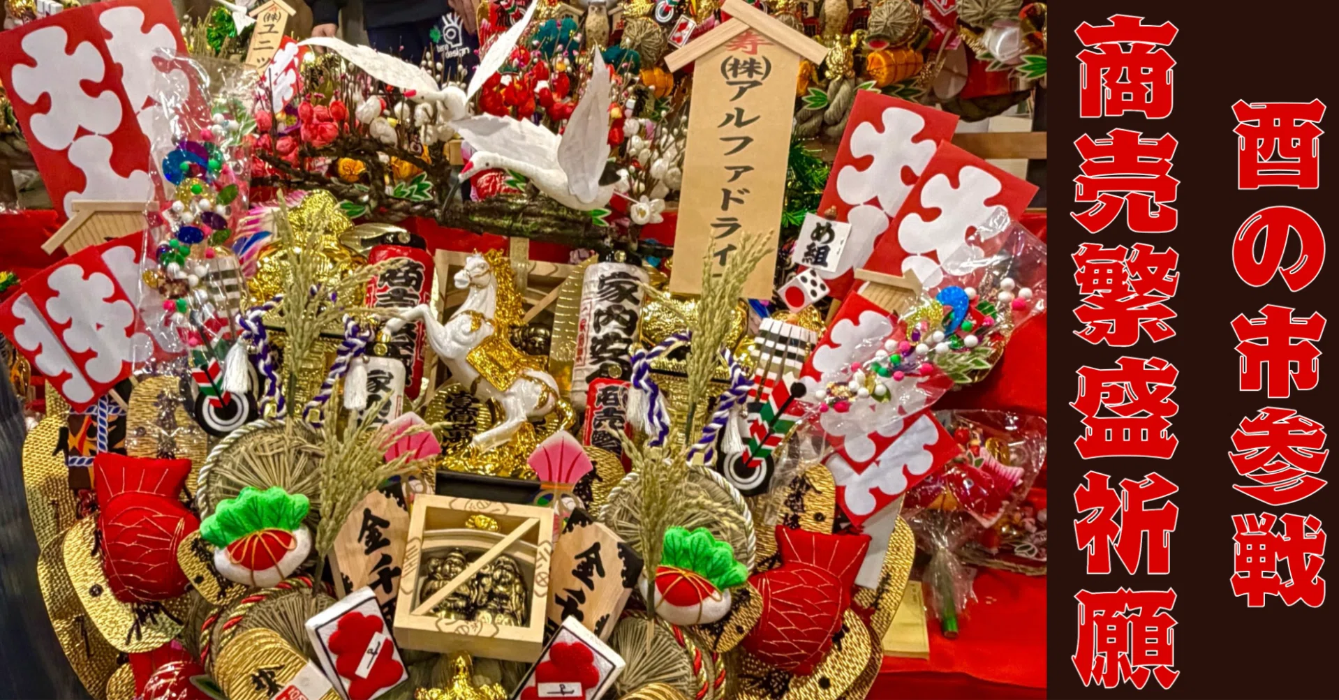 熊手　酉の市　一尺 酉の市】商売繁盛を祈願！今年の熊手は特大サイズに｜AlphaDrive