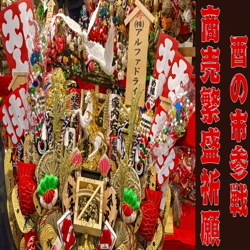 酉の市】商売繁盛を祈願！今年の熊手は特大サイズに｜AlphaDrive