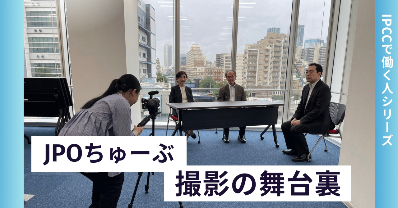 <JPOちゅーぶ【特許庁】>インタビュー動画の撮影舞台裏をご紹介します 