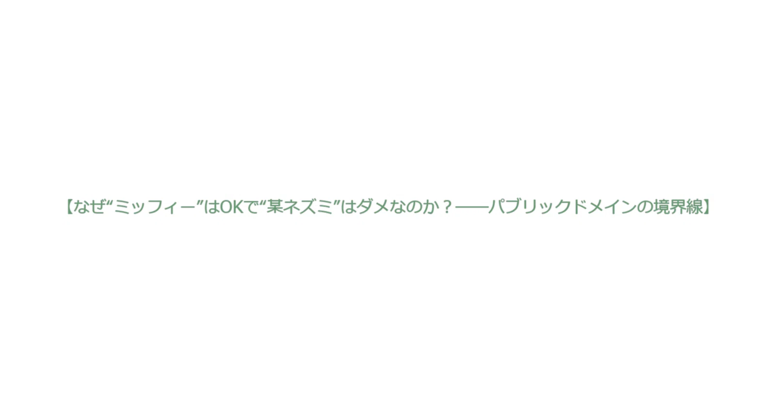 ミッフィー 裁判