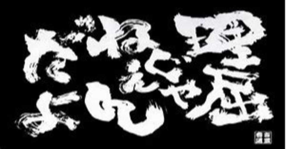 理屈こねたっていいじゃない 人間だもの わざいこ Note