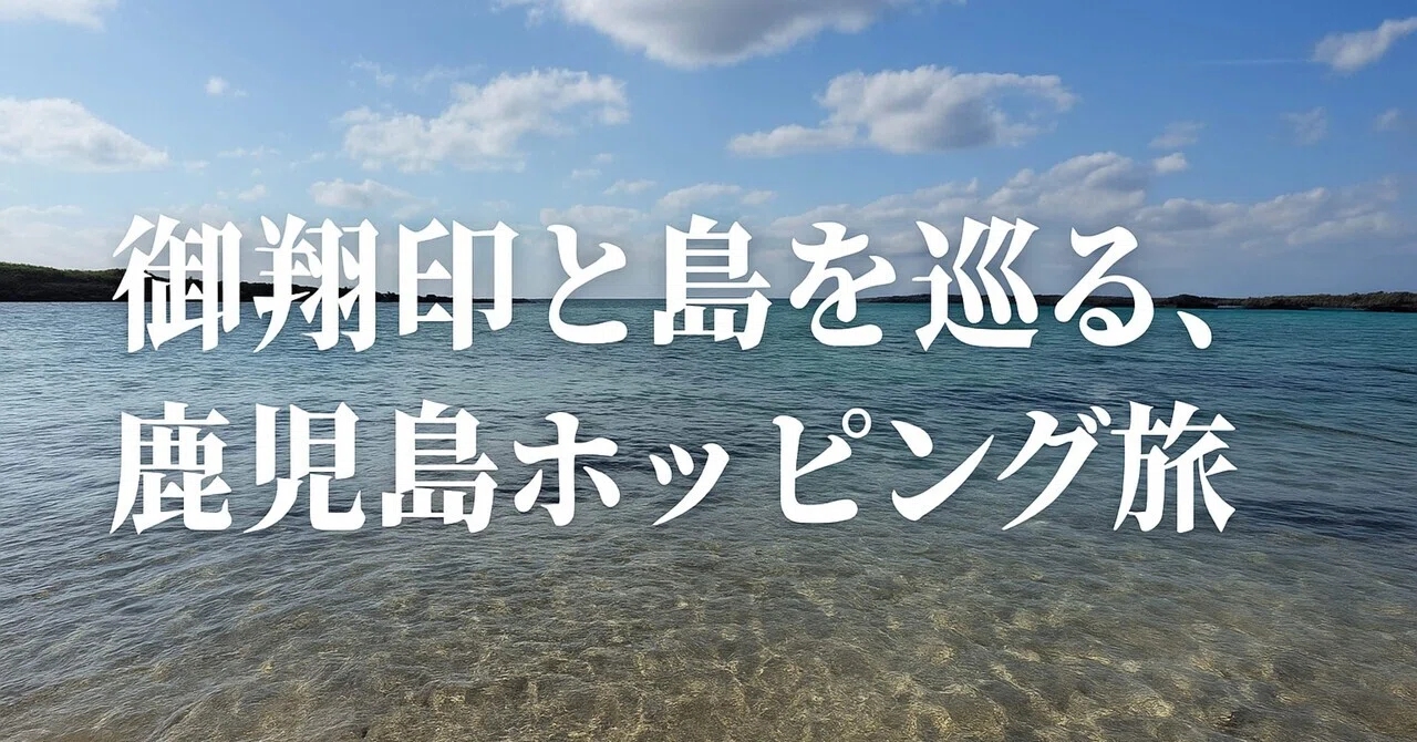 ✈️ 【御翔印】御翔印と島を巡る、鹿児島ホッピング旅🌴1日目 後編