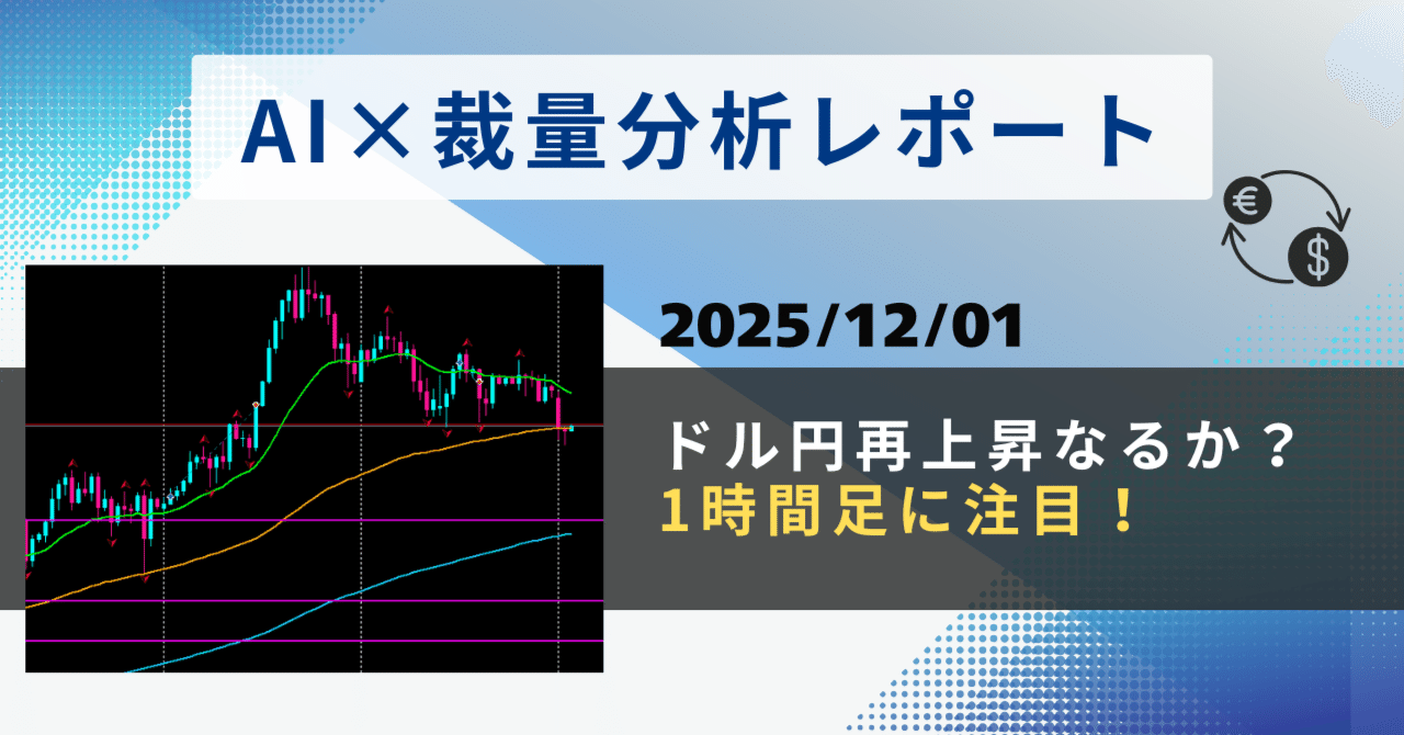 2025/12/01】ドル円の再上昇待ち｜AI裁量ハイブリッドFX観測所