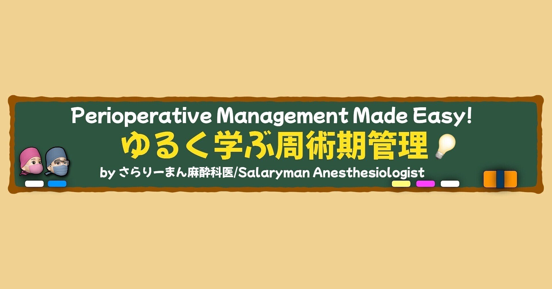 さらりーまん麻酔科医 | 麻酔科専門医試験対策•周術期管理チーム・青本