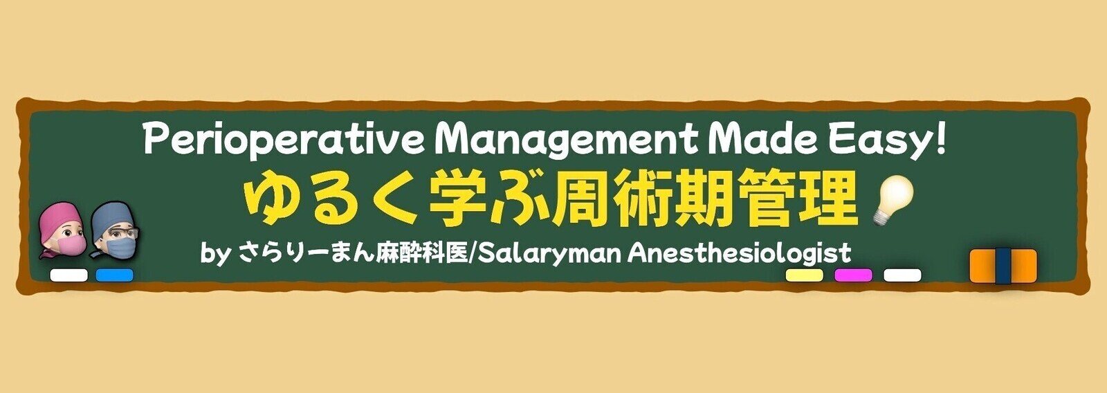 さらりーまん麻酔科医 | 麻酔科専門医試験対策•周術期管理チーム・青本