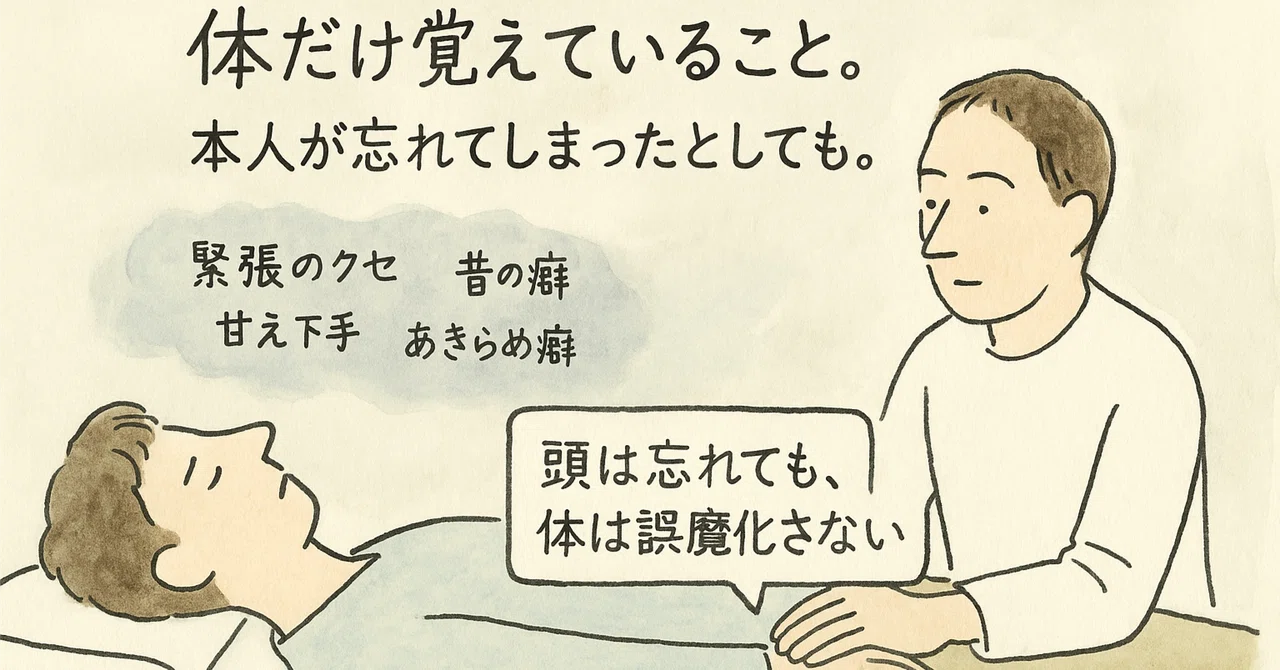 Things the body remembers, even when the person doesn't｜やすいゆたか