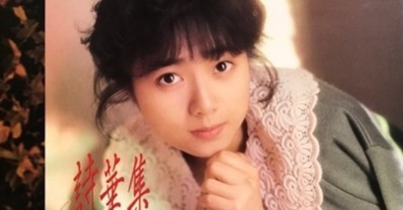 アイドルらしい最後のアイドル 吉田真里子 詩華集 Anthology 19年 Sono Note