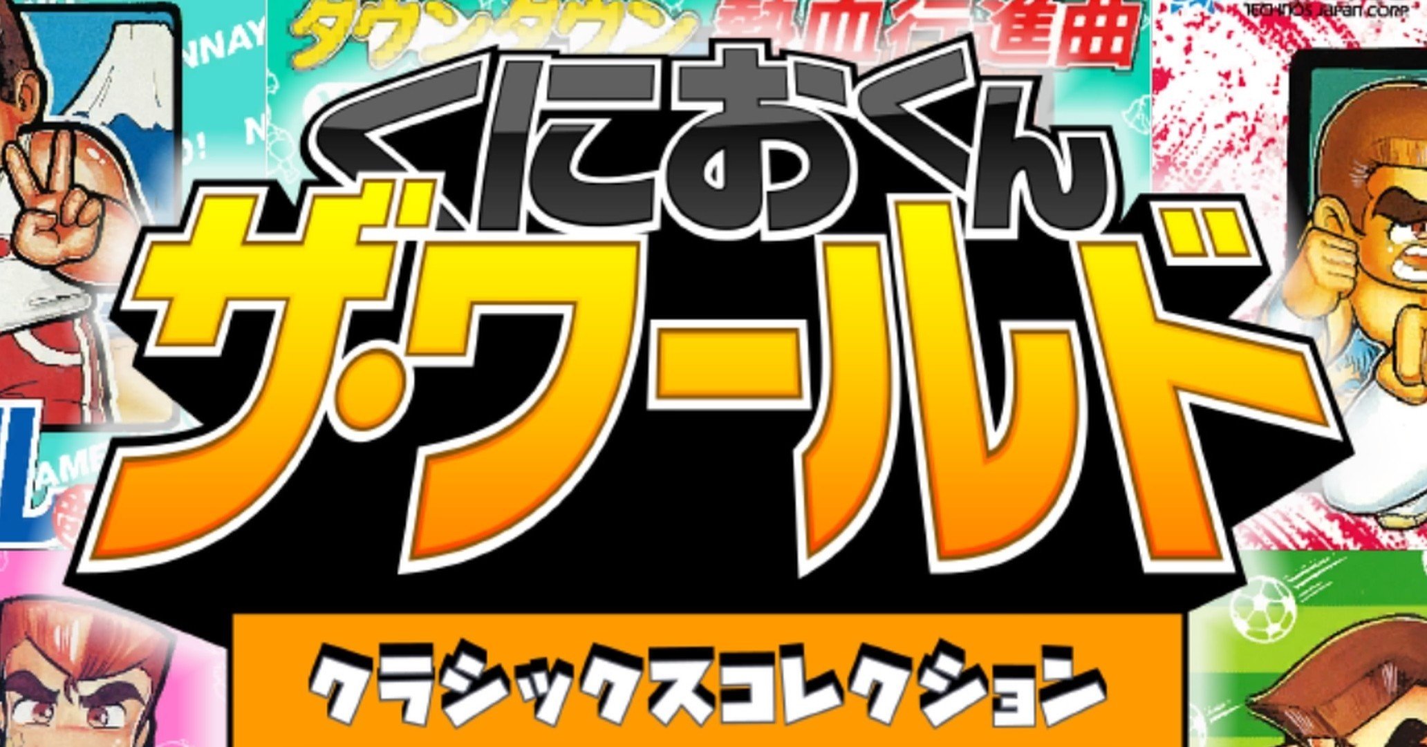 最高のパワーアップ移植 くにおくん ザ ワールド クラシックスコレクション で 熱血硬派 の門を叩け 家でじっくり遊びたいゲーム Daikai6 Note