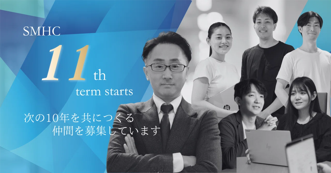SMHCは第11期へ。次の10年をつくる仲間を募集します！｜SMHC｜AI時代に価値をつくる会社