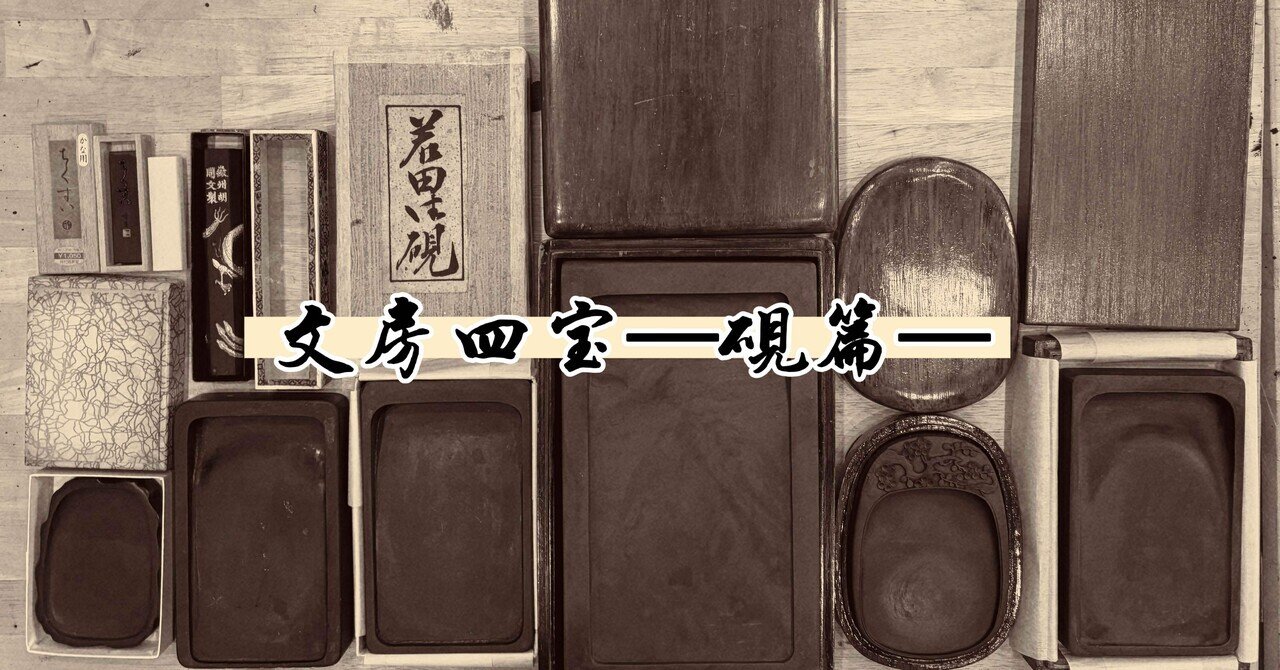 文房四宝—私の “硯をめぐる旅” ｜Ueda(ゆきんこげんき)