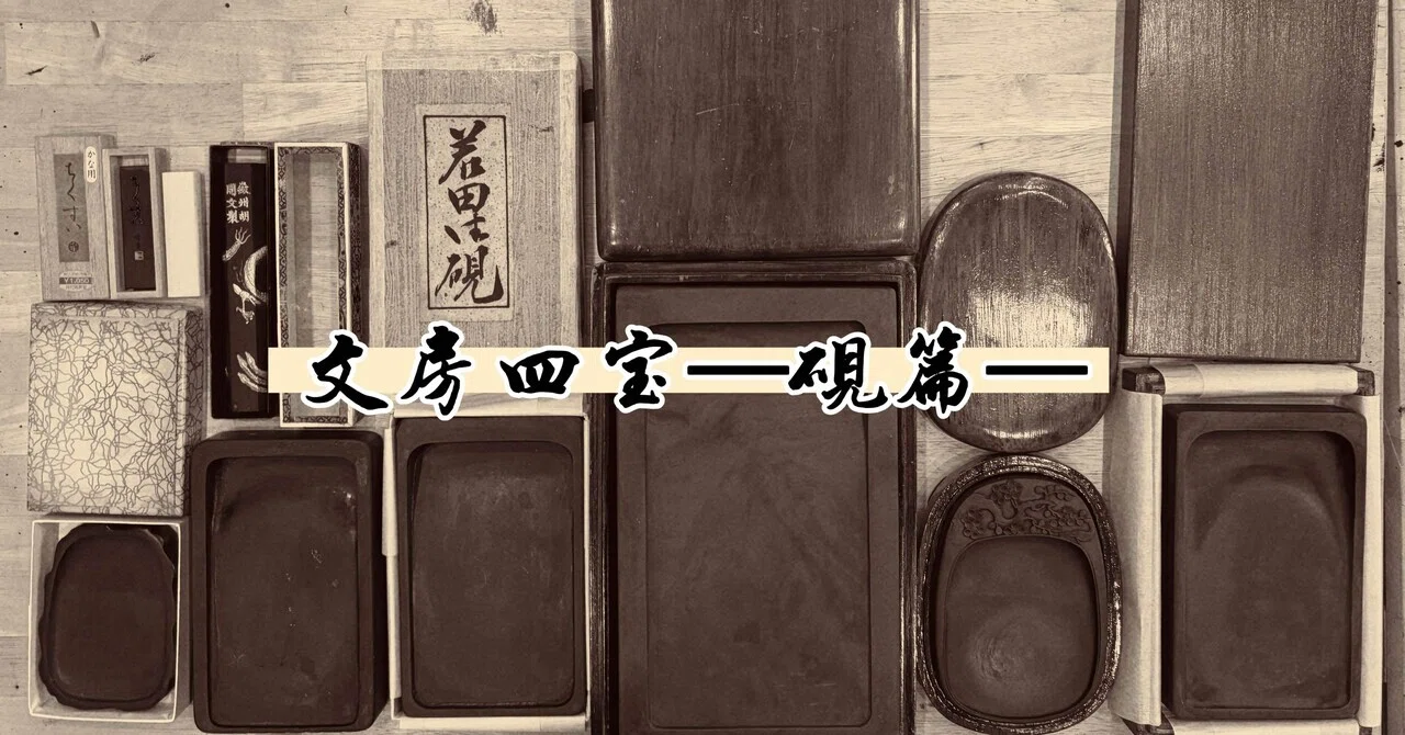 文房四宝—私の “硯をめぐる旅” ｜Ueda(ゆきんこげんき)