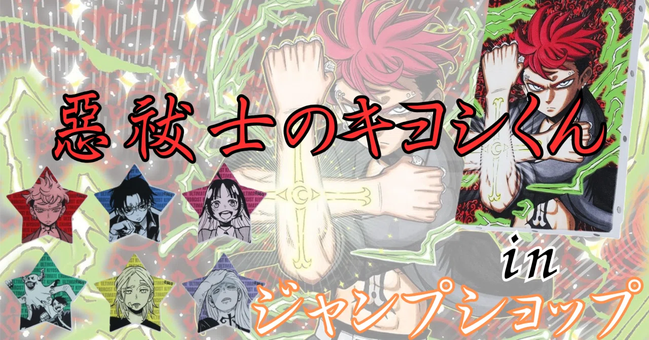 悪祓士のキヨシくん 熾木天馬 ジャンプショップブロマイド グッズ紹介】『悪祓士のキヨシくん』ジャンプショップ完全レポート｜今