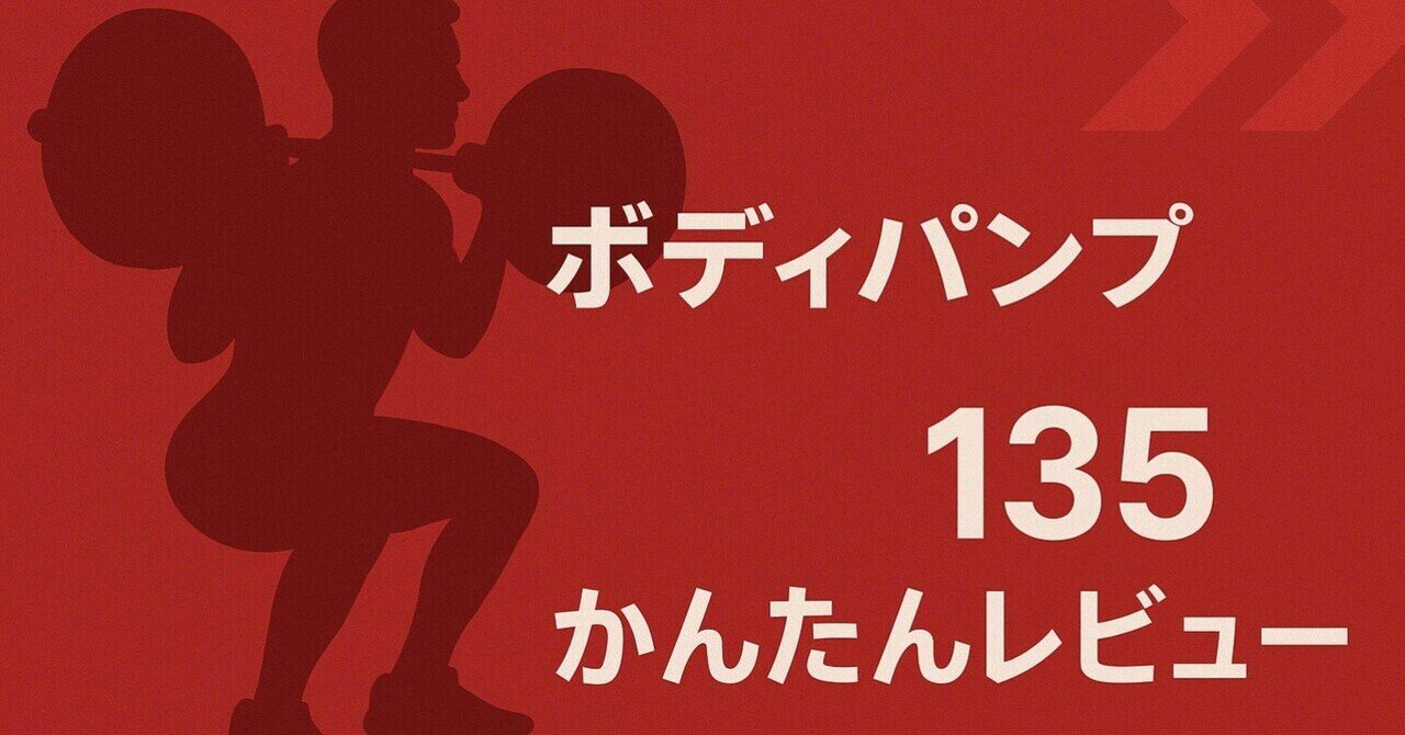 ボディパンプ 135 かんたんレビュー｜はなころ@レズミルズ一期生