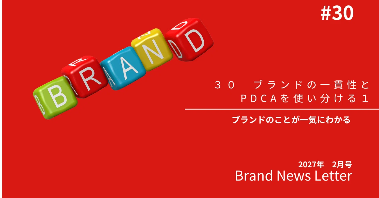30 Balancing Brand Consistency and PDCA 1｜トップマネジメント・マガジン