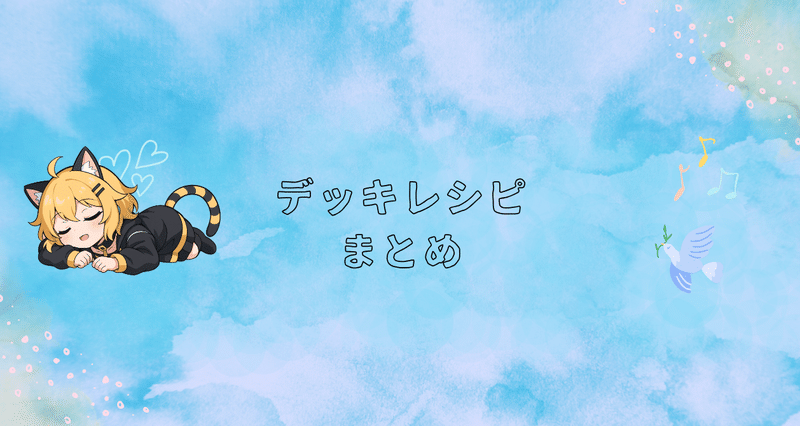 デッキレシピ - 2026-01｜でじのげん：デジカ環境最前線｜note