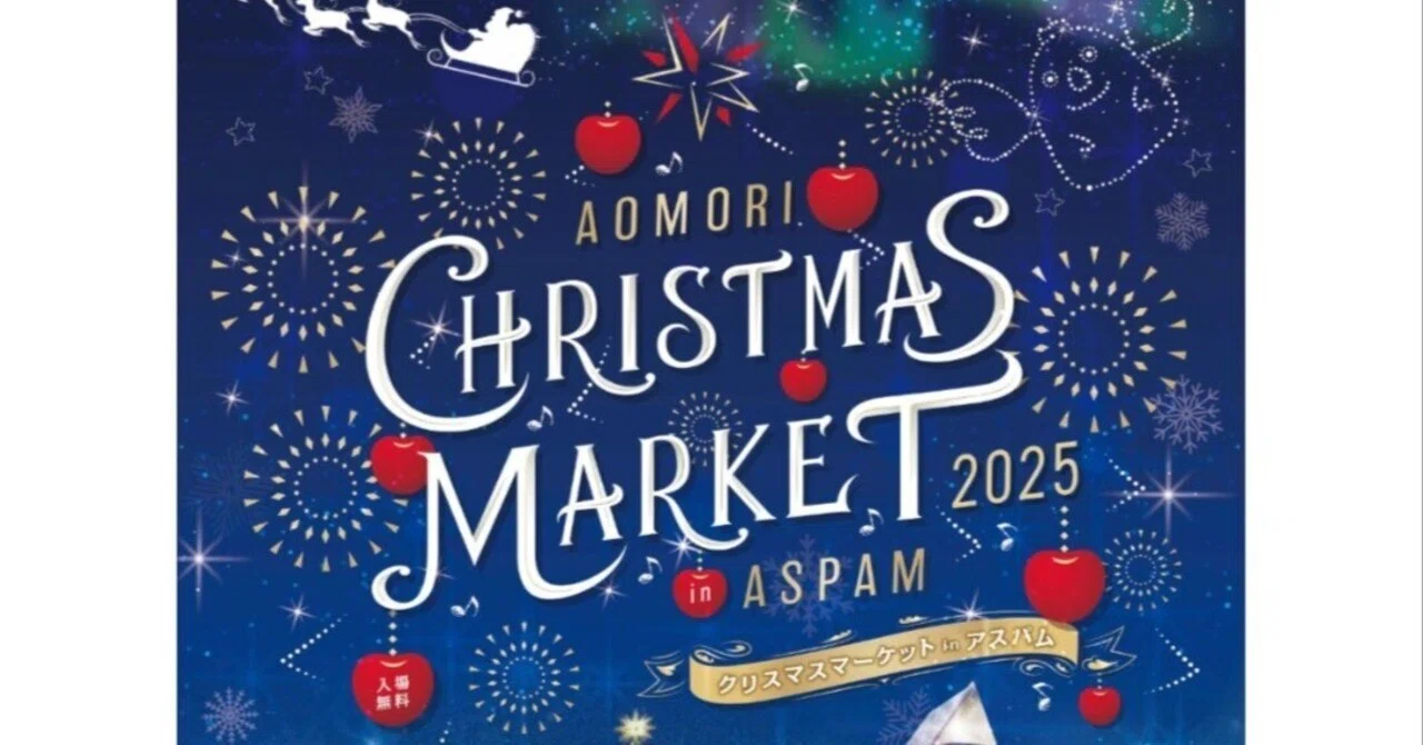 2025/12/25(木)青森市 𝐀𝐎𝐌𝐎𝐑𝐈 𝐂𝐇𝐑𝐈𝐒𝐓𝐀𝐌𝐀𝐒