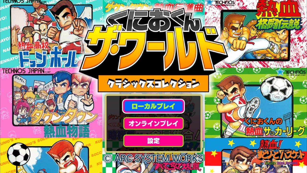 最高のパワーアップ移植 くにおくん ザ ワールド クラシックスコレクション で 熱血硬派 の門を叩け 家でじっくり遊びたいゲーム Daikai6 Note