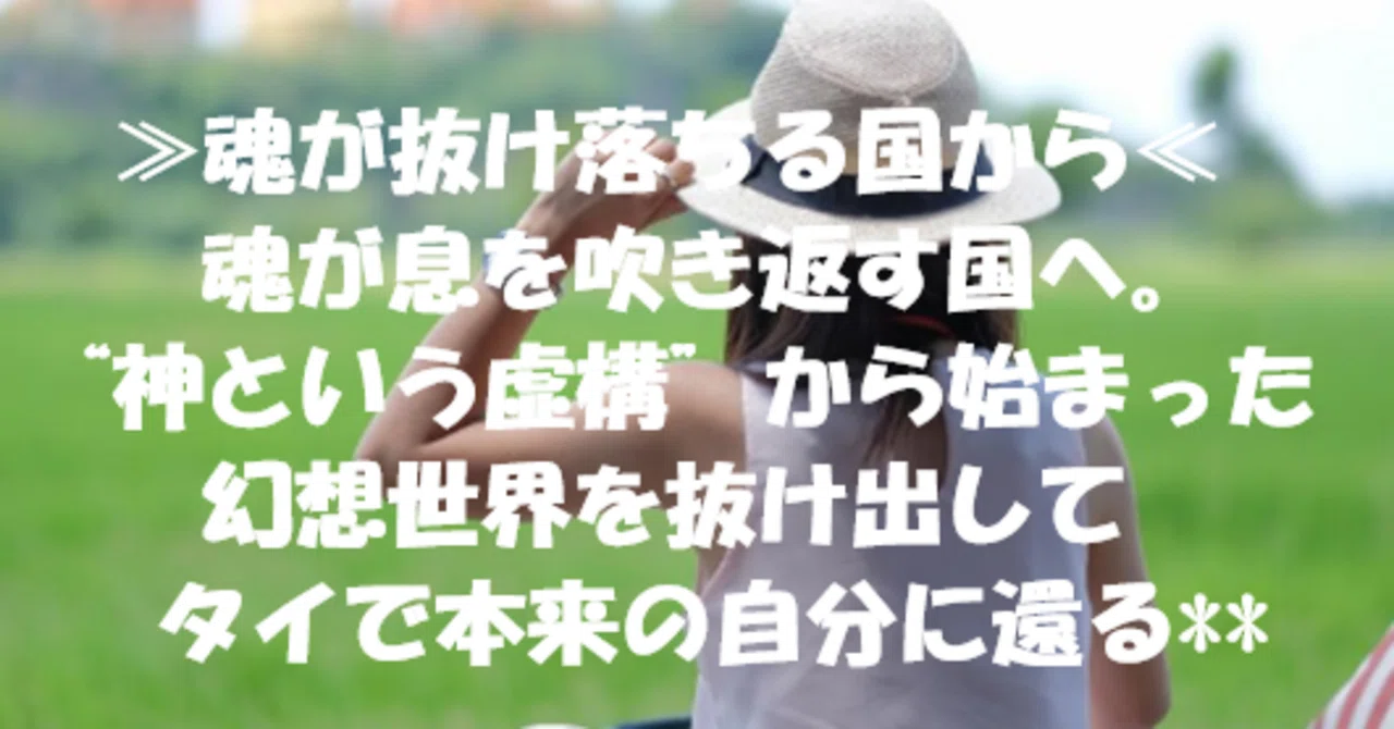 ≫魂が抜け落ちる国から≪ 魂が息を吹き返す国へ。“神という虚構”から始まった幻想世界を抜け出して、タイで本来の自分に還る**|「人として生きる ...