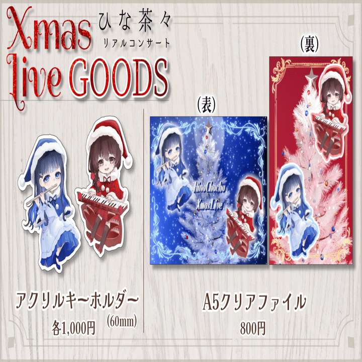 🌹ひな茶々クリスマスライブ 開催概要まとめ🌱｜葉月ひな