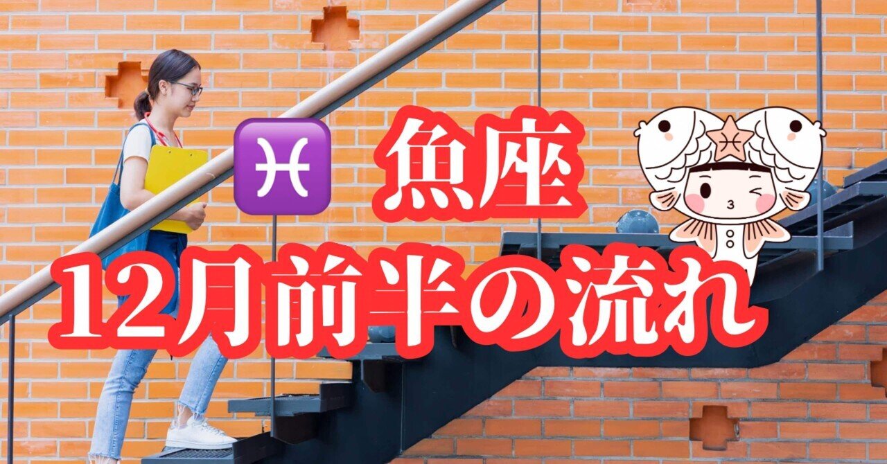 ♓️魚座12月前半の流れ｜kurokabochan