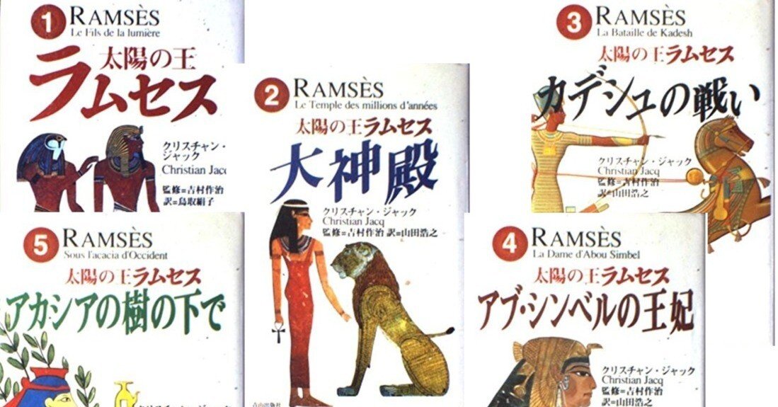 太陽の王ラムセス』 by クリスチャン・ジャンク｜みだれ髪