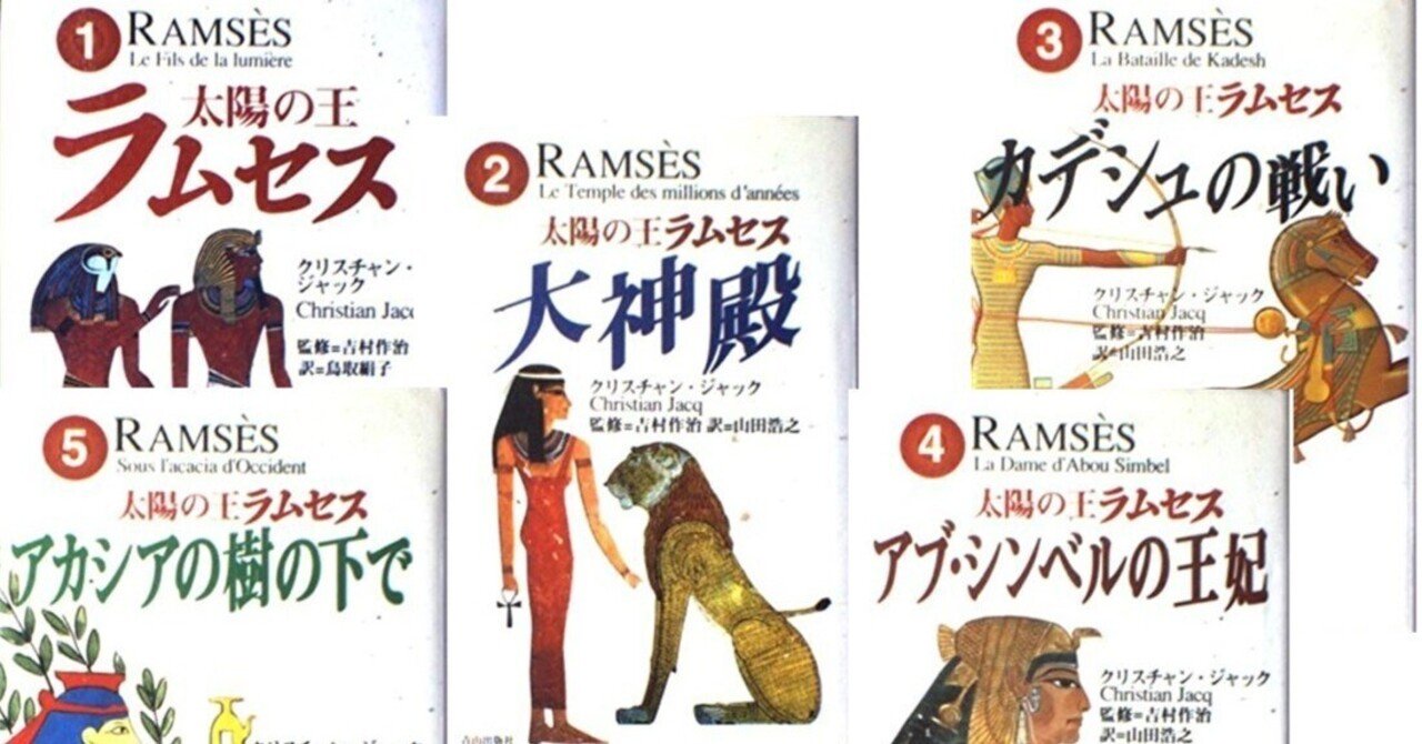 太陽の王ラムセス』 by クリスチャン・ジャンク｜みだれ髪