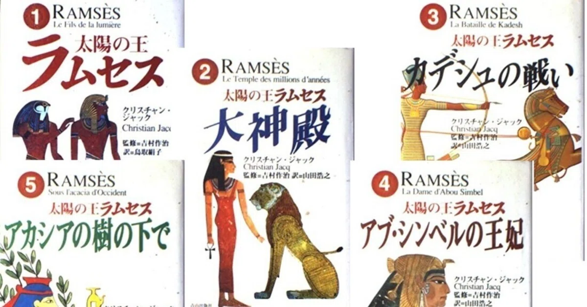 太陽の王ラムセス』 by クリスチャン・ジャンク｜みだれ髪