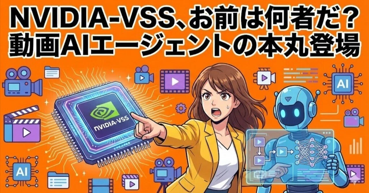NVIDIA-VSS、お前は何者だ？動画AIエージェントの本丸登場｜GeneLab