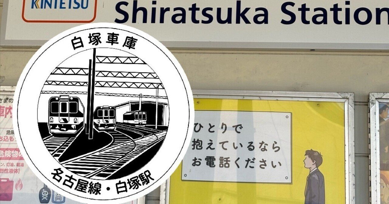 近鉄 白塚駅 エキタグスタンプ｜toyotaboxy