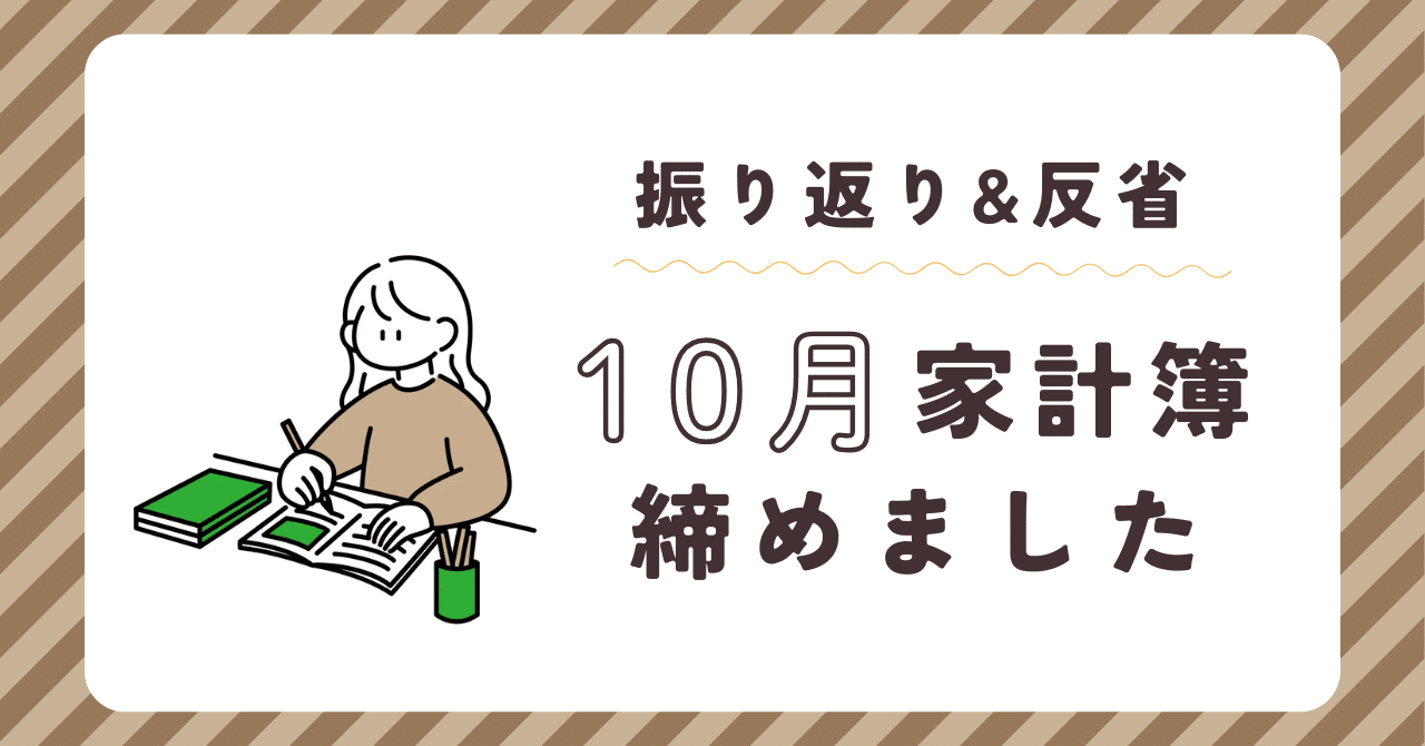 10月家計簿〆】夫婦2人暮らし｜今月の食費はいくら？｜日傘