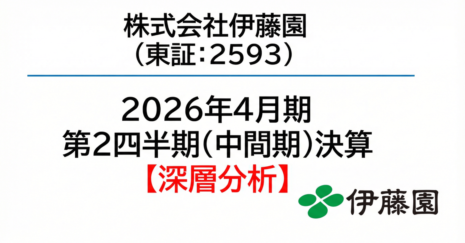 深層分析】伊藤園（2593）2026年4月期2Q決算：海外「お～いお茶」快