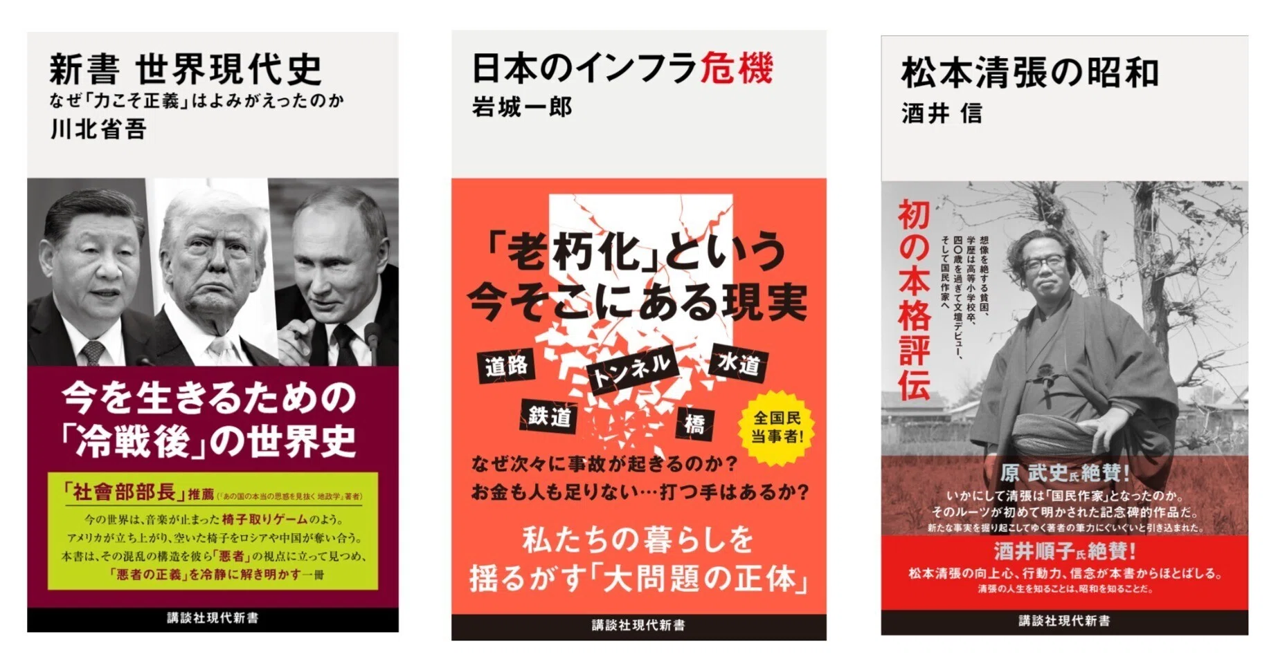 新刊】新書世界現代史、日本のインフラ危機、松本清張の昭和…講談社