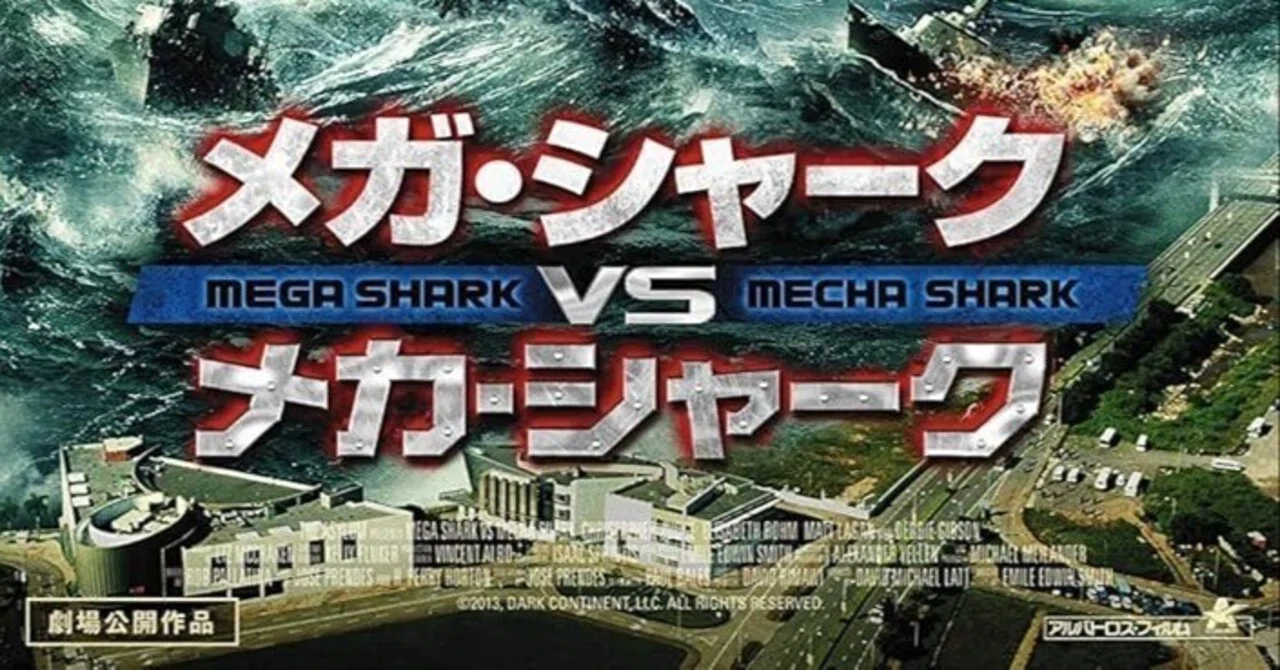 メガシャークvsメカシャーク感想｜ぽみ