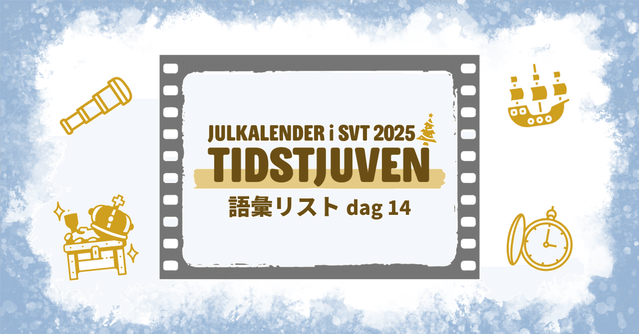 Tidstjuvenで学ぶスウェーデン語語彙｜dag 14｜うめたにあや