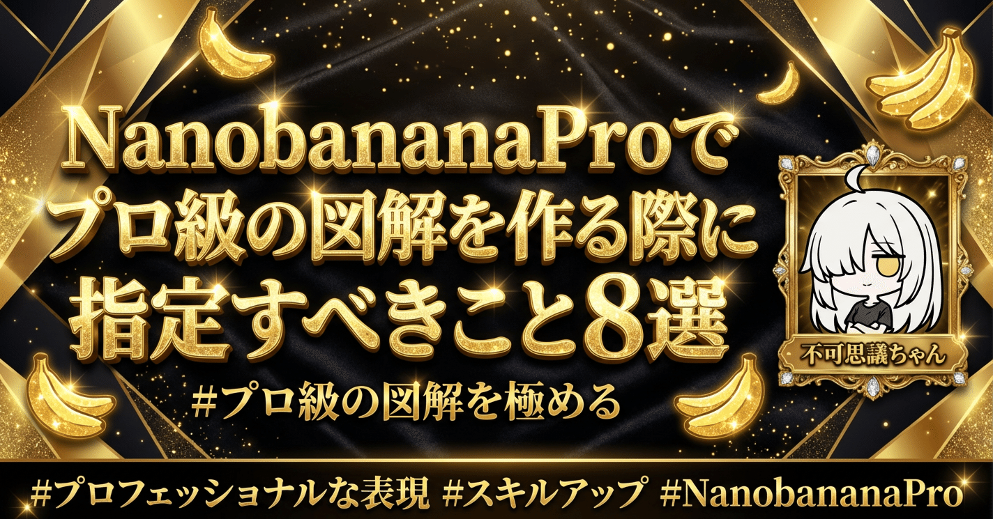 NanobananaProでプロ級の図解を作る際に指定すべきこと8選｜不可思議