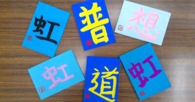 刻字　作品　「事理自通」 普通科 書道Ⅱ 刻字作品の制作｜福島県立小名浜海星高等学校