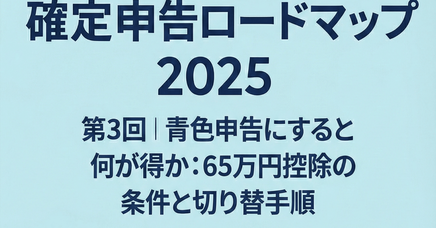 連載】メルカリShopsの確定申告ロードマップ 第3回｜青色申告にすると何が得か：65万円控除の条件と切り替え手順｜タスクタナカ｜フリマのツール開発者