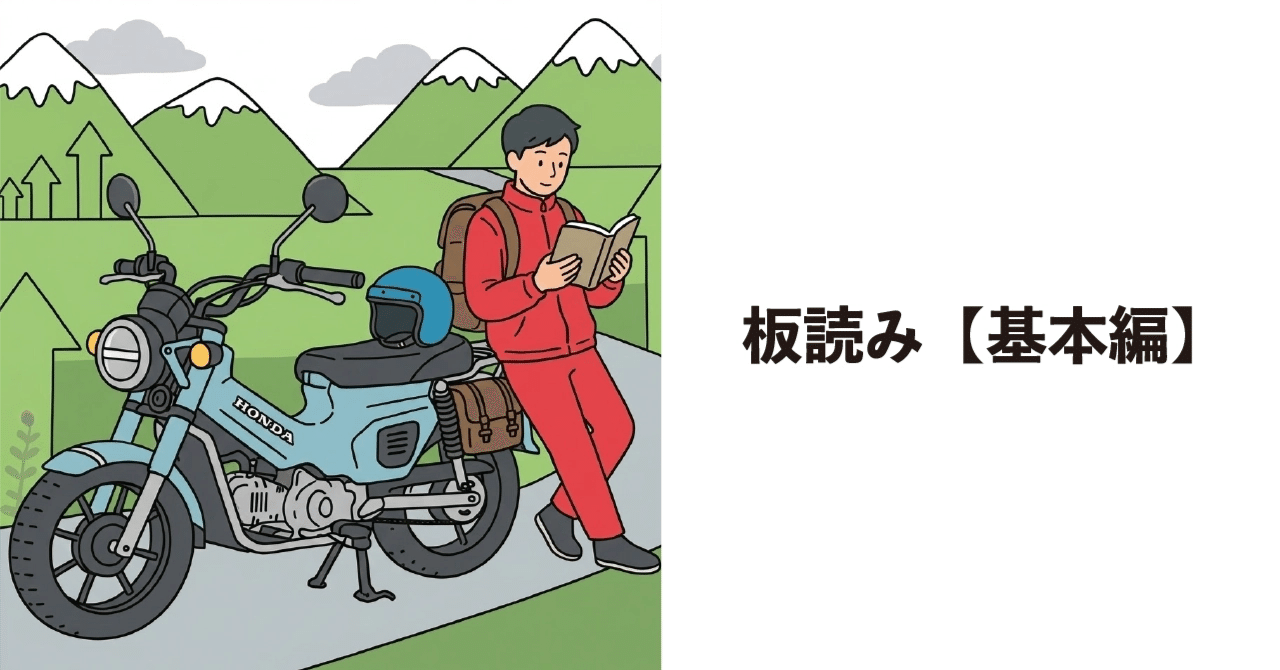 板読み 基本編｜さるむし